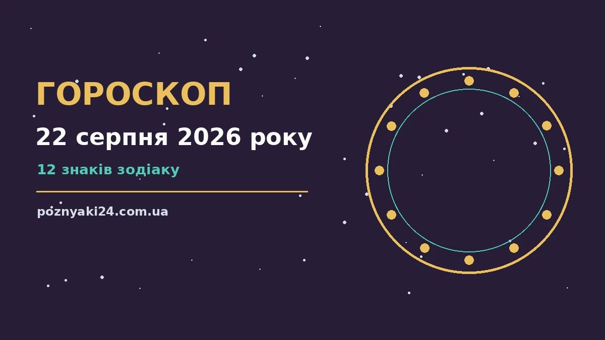 Зоряне небо над міською набережною ввечері, символ гороскопу на 22 серпня 2026 року