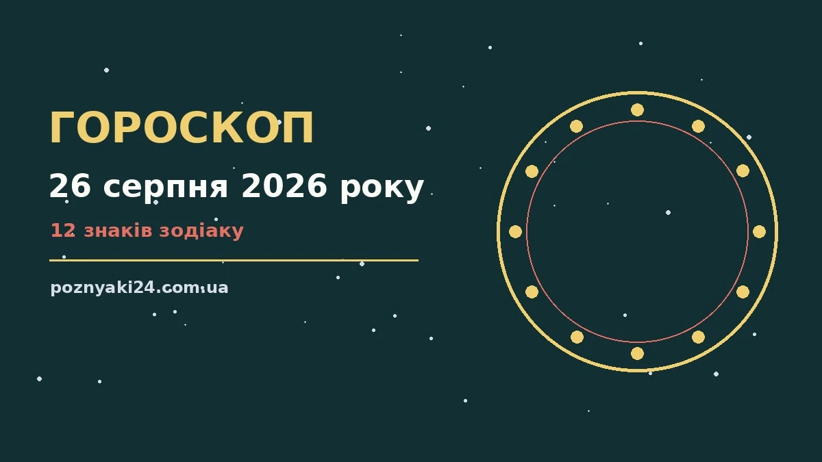 Косметичний щоденник і чашка кави на тлі ранкового вікна, символ астрологічного прогнозу на 26 серпня 2026 року