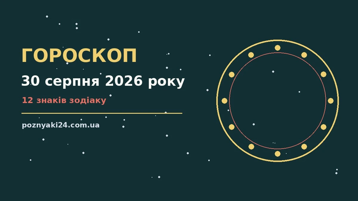 Зоряне небо над міською набережною увечері 30 серпня 2026 року, символ практичного гороскопу на день