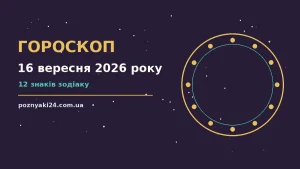 Гороскоп на 16 вересня 2026 року: корисний прогноз на день про можливості й обережність