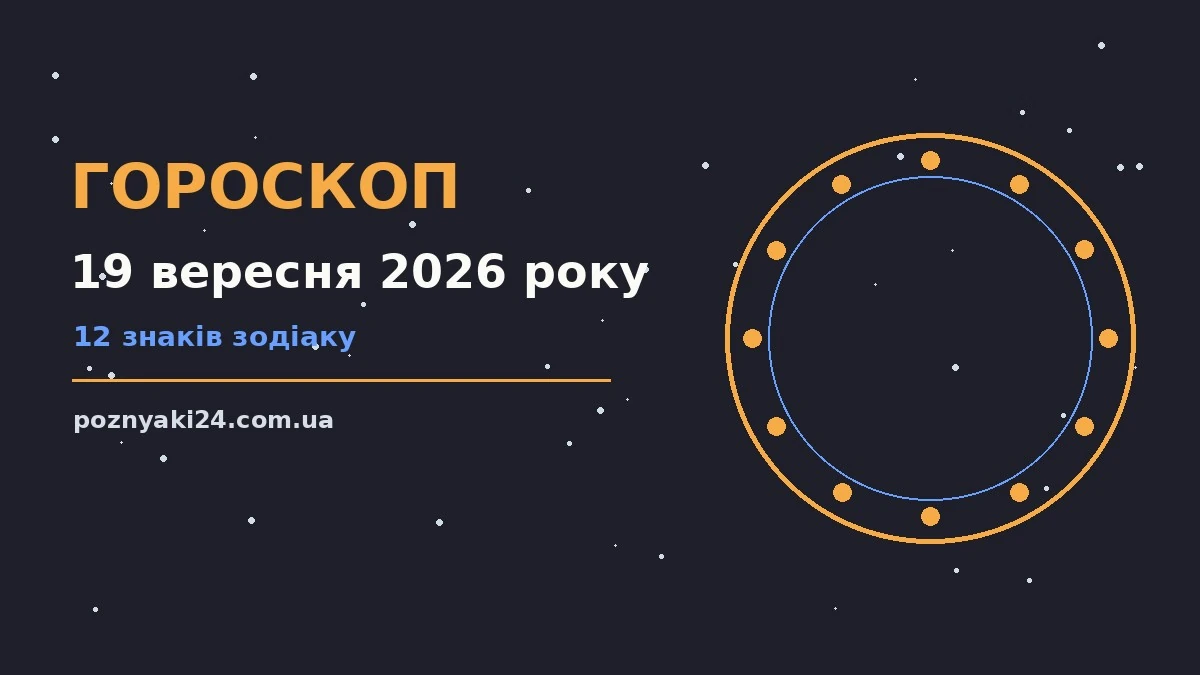 Зоряне небо над містом у вечірніх вогнях, символ вечірнього гороскопу на суботу 19 вересня 2026 року