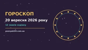 Гороскоп на 20 вересня 2026 року: корисний прогноз на день про можливості й обережність