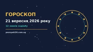 Гороскоп на 21 вересня 2026 року: корисний прогноз на день про можливості й обережність