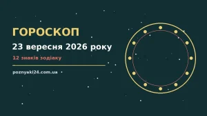 Гороскоп на 23 вересня 2026 року: корисний прогноз на день про можливості й обережність