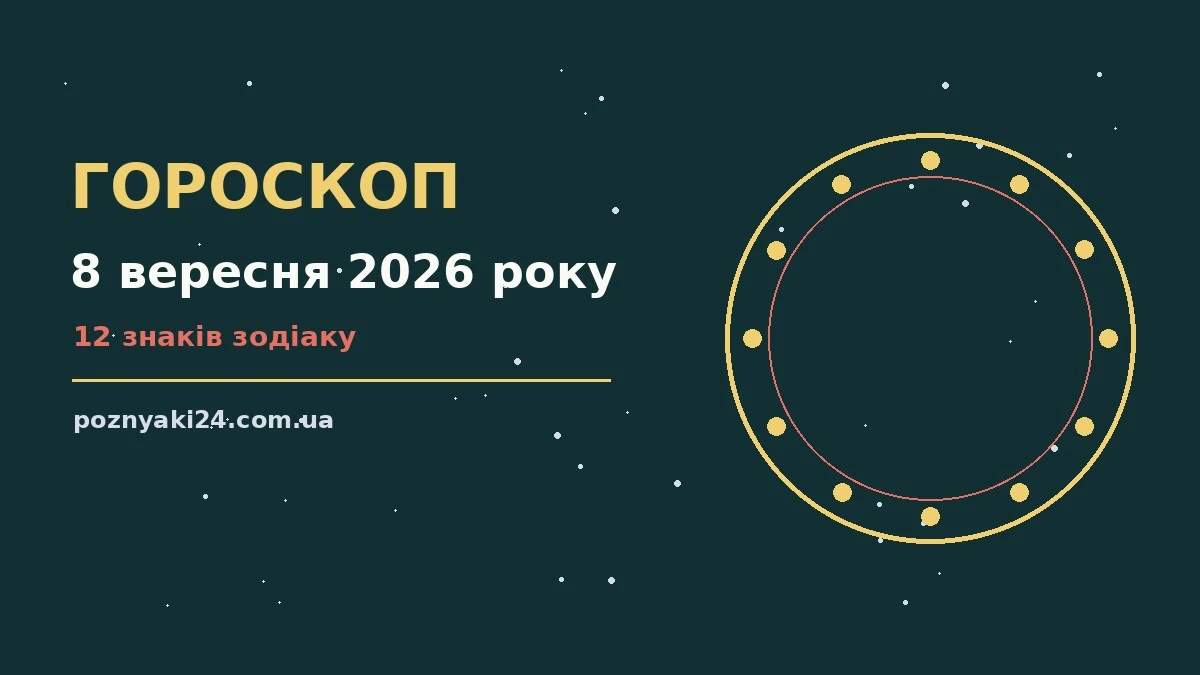 Зоряне небо над нічним містом, ілюстрація до гороскопу на 8 вересня 2026 року