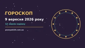 Гороскоп на 9 вересня 2026 року: корисний прогноз на день про можливості й обережність